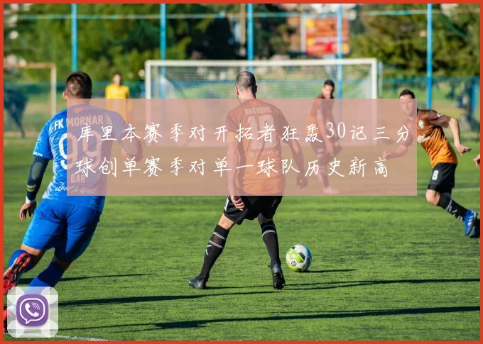 库里本赛季对开拓者狂轰30记三分球创单赛季对单一球队历史新高