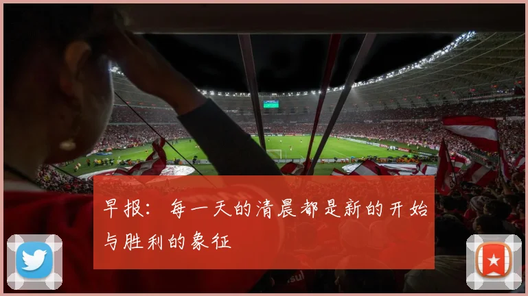 早报：每一天的清晨都是新的开始与胜利的象征