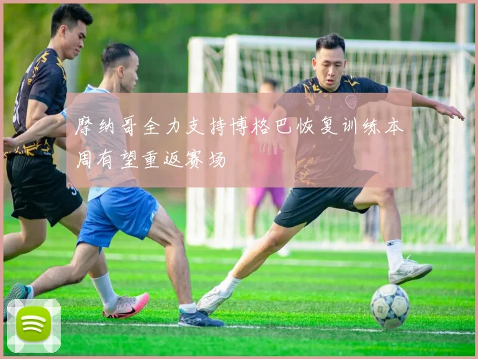 摩纳哥全力支持博格巴恢复训练本周有望重返赛场