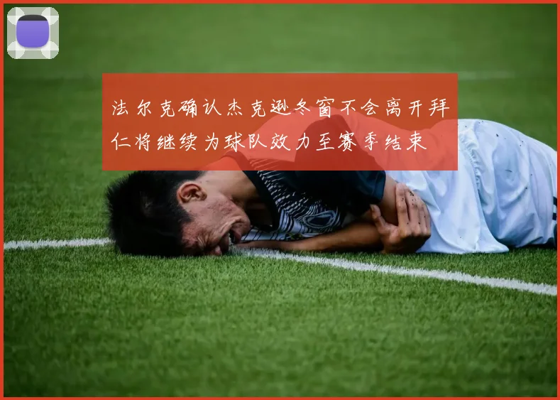 法尔克确认杰克逊冬窗不会离开拜仁将继续为球队效力至赛季结束