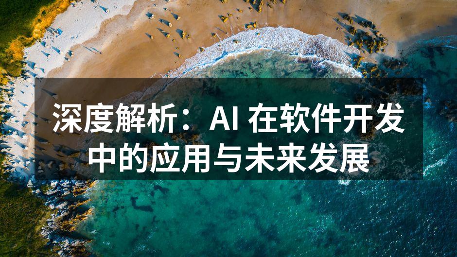 AI 提升软件开发效率的示意图